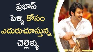 Watch Krishnam Raju Daughters Waiting For Prabhas Marriage | à°ªà±à°°à°­à°¾à°¸à± à°ªà±†à°³à±à°³à°¿ à°•à±‹à°¸à°‚ à°Žà°¦à±à°°à±à°šà±‚à°¸à±à°¤à±à°¨à±à°¨ à°šà±†à°²à±à°²à±†à°³à±à°³à± Video