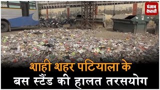 Watch à¤¶à¤¾à¤¹à¥€ à¤¶à¤¹à¤° Patiala à¤•à¥‡ à¤¬à¤¸ à¤¸à¥à¤Ÿà¥ˆà¤‚à¤¡ à¤•à¥€ à¤¹à¤¾à¤²à¤¤ à¤¤à¤°à¤¸à¤¯à¥‹à¤— Video