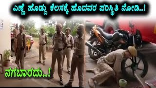 Watch à²Žà²£à³à²£à³† à²¹à³Šà²¡à³à²¦à³ à²•à³†à²²à²¸à²•à³à²•à³† à²¹à³‹à²¦à²µà²° à²¸à³à²¥à²¿à²¤à²¿ à²¨à³‹à²¡à²¿ | Very Funny Video | Top Kannada TV Video