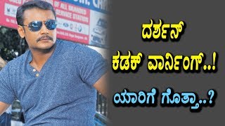 Watch à²¦à²°à³à²¶à²¨à³ à²•à²¡à²•à³ à²µà²¾à²°à³à²¨à²¿à²‚à²—à³ à²¯à²¾à²°à²¿à²—à³† à²—à³Šà²¤à³à²¤à²¾ à²¶à²¾à²•à²¿à²‚à²—à³ | Darshan speaks about trolls | Top Kannada TV Video