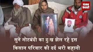 Watch à¤¸à¥à¤¨à¥‡ Note Bandhi à¤•à¤¾ à¤¦à¥à¤ƒà¤– à¤à¥‡à¤² à¤°à¤¹à¥‡ à¤‡à¤¸ Kisan à¤ªà¤°à¤¿à¤µà¤¾à¤° à¤•à¥€ à¤¦à¤°à¥à¤¦ à¤­à¤°à¥€ à¤•à¤¹à¤¾à¤¨à¥€ Video