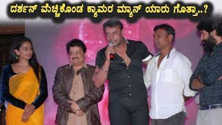 Watch à²¦à²°à³à²¶à²¨à³ à²®à³†à²šà³à²šà²¿à²•à³Šà²‚à²¡ à²•à³à²¯à²¾à²®à²° à²®à³à²¯à²¾à²¨à³ à²¯à²¾à²°à³ à²—à³Šà²¤à³à²¤à²¾ | Darshan | Kannada News | Top Kannada TV Video