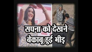 Watch Sapna Chaudhary's dance show creates ruckus in Morena Madhya Pradesh Video
