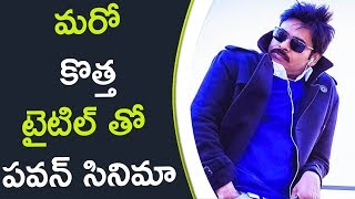 Watch Pawan Movie With New Title à°®à°°à±‹ à°•à±Šà°¤à±à°¤ à°Ÿà±ˆà°Ÿà°¿à°²à± à°¤à±‹ à°ªà°µà°¨à± à°¸à°¿à°¨à°¿à°®à°¾ Video