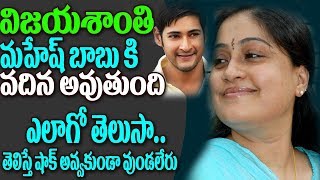 Watch Relation Between Superstar Mahesh Babu and Vijayasanthi | Is it true? Video