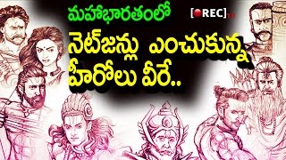 Watch Amazing Netizens Choice For Mahabharata Casting | All India Super Stars In Mahabharata | Rectv India Video