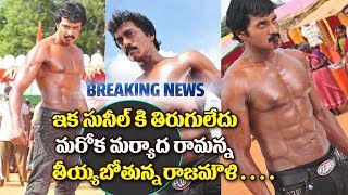 Watch Hero Sunil New Movie With Top Director Rajamouli Father  | Hero Sunil Latest Movie Updates2017 Video