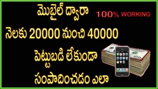Watch How to earn money from Mobile | Telugu | 100% Working Video