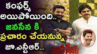 Watch à°œà°¨à°¸à±‡à°¨ à°•à°¿ à°ªà±à°°à°šà°¾à°°à°‚ à°šà±‡à°¯à°¨à±à°¨à±à°¨ à°œà±‚.à°Žà°¨à±à°Ÿà±€à°†à°°à± Jr. NTR joining into JANASENA party | Jr NTR and Pawan Kalyan Video
