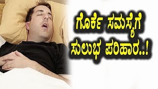 Watch Kannada Health Tips - à²—à³Šà²°à²•à³†à²¯ à²¸à²®à²¸à³à²¯à³† à²¸à³à²²à³à²­ à²‰à²ªà²¾à²¯ à²‡à²²à³à²²à²¿à²¦à³† à²¨à³‹à²¡à²¿ | Top Kannada TV Video