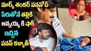 Watch à°ªà±‡à°°à±à°¤à±‹à°¨à±‡ à°¤à°²à±à°²à°¿à°•à°¿ à°…à°¨à±à°¨à°¯à°•à°¿ à°·à°¾à°•à± à°‡à°šà±à°šà°¿à°¨Pawan Kalyanâ€™s son with Anna named Mark Shankar Pawanovich? Video