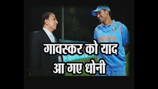 Watch Gavaskar said Dhoni should not have retired from Test cricket Video