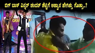 Watch à²¬à²¿à²—à³ à²¬à²¾à²¸à³ à²šà²‚à²¦à²¨à³ à²¶à³†à²Ÿà³à²Ÿà²¿à²—à³† à²†à²¹à³à²µà²¾à²¨ à²¹à³‡à²—à²¿à²¤à³à²¤à³ à²—à³Šà²¤à³à²¤à²¾ | Bigg Boss Winner Chandan Shetty | Top Kannada TV Video