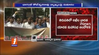 Watch Yadav Community Protest On Chaganti Koteswara Rao | Comments Against Lord Krishna | Tirupati | iNews Video