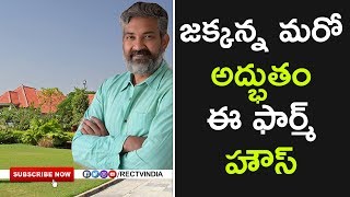 Watch must unknown facts about director ss rajamouli farmhouse | rectvindia Video