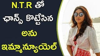 Watch Anu Emmanuel Got Chance To Act With NTR N.T.R à°¤à±‹ à°›à°¾à°¨à±à°¸à± à°•à±Šà°Ÿà±à°Ÿà±‡à°¸à°¿à°¨ à°…à°¨à± à°‡à°®à±à°®à°¾à°¨à±à°¯à±‚à°¯à±†à°²à± Video