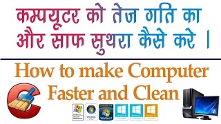 Watch How to Speedup Your Computer/laptop Using Ccleaner {Hindi} Video