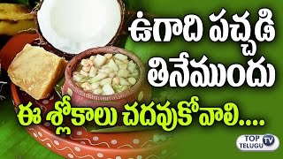 Watch à°‰à°—à°¾à°¦à°¿ à°ªà°šà±à°šà°¡à°¿ à°¤à°¿à°¨à±‡à°®à±à°‚à°¦à± à°ˆ à°¶à±à°²à±‹à°•à°‚ à°šà°¦à±à°µà±à°•à±‹à°µà°¾à°²à°¿ | Read this Chant Before eating Ugadi Pachadi | Festival Video