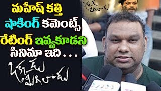 Watch Mahesh Kathi Review On Okkadu Migiladu | Okkadu Migiladu Public Talk | Manchu Manoj | Anisha Ambrose Video