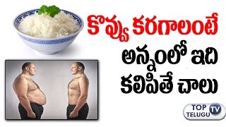 Watch à°•à±Šà°µà±à°µà± à°•à°°à°—à°¾à°²à°‚à°Ÿà±‡ à°…à°¨à±à°¨à°‚à°²à±‹ à°‡à°¦à°¿ à°•à°²à°¿à°ªà°¿à°¤à±‡ à°šà°¾à°²à± | Make White Rice with Coconut Oil Reduce fat | Health Tips Video