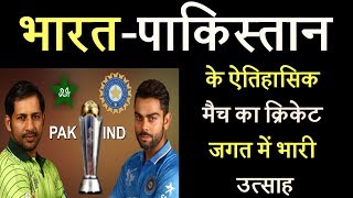 Watch à¤­à¤¾à¤°à¤¤-à¤ªà¤¾à¤•à¤¿à¤¸à¥à¤¤à¤¾à¤¨ à¤•à¥‡ à¤à¤¤à¤¿à¤¹à¤¾à¤¸à¤¿à¤• à¤®à¥ˆà¤š à¤•à¤¾ à¤•à¥à¤°à¤¿à¤•à¥‡à¤Ÿ à¤œà¤—à¤¤ à¤®à¥‡à¤‚ à¤­à¤¾à¤°à¥€ à¤‰à¤¤à¥à¤¸à¤¾à¤¹ Video