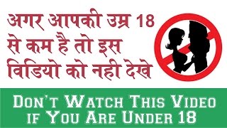 Watch à¤…à¤—à¤° à¤†à¤ªà¤•à¥€ à¤‰à¤®à¥à¤° 18 à¤¸à¥‡ à¤•à¤® à¤¹à¥ˆ à¤¤à¥‹ à¤¯à¥‡ à¤µà¤¿à¤¡à¤¿à¤¯à¥‹ à¤¨à¤¹à¥€ à¤¦à¥‡à¤–à¥‡ à¥¤ Don't Watch This Video If You are Under 18 Video