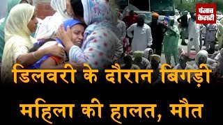 Watch Delivery à¤•à¥‡ à¤¦à¥Œà¤°à¤¾à¤¨ lady à¤•à¥€ à¤¬à¤¿à¤—à¥œà¥€ à¤¹à¤¾à¤²à¤¤, death Video