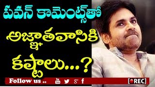 Watch à°ªà°µà°¨à±â€Œ à°•à°¾à°®à±†à°‚à°Ÿà±à°¸à±â€Œà°¤à±‹ à°‡à°¬à±à°¬à°‚à°¦à°¿à°ªà°¡à±à°¤à±à°¨à±à°¨ à°¤à±à°°à°¿à°µà°¿à°•à±à°°à°®à±â€Œ l pawan comments effect on agnathavasi  l rectvindia Video