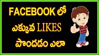 Watch How to get more likes on facebook | Telugu Video