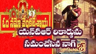 Watch Nagarjuna Om Namo Venkatesaya Equals Janatha Garage Satellite records || Latest telugu film news Video
