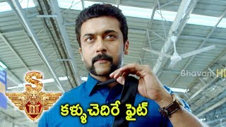 Watch S3 (Yamudu 3) Movie Scenes - Surya Stunning Fight in Railway Station - 2017 Telugu Movie Scenes Video