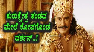 Watch Darshan fire on Kurukshetra Team | Kannada News | Top Kannada TV Video