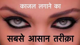 Watch How to apply Kajal - Long Lasting & Smudge Proof | Tricks for Beginners | JSuper Kaur Video