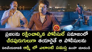 Watch à°ªà±‹à°²à±€à°¸à±à°²à± à°¸à°®à°¾à°œà°‚à°²à±‹ à°šà±€à°¡à°ªà±à°°à±à°—à±à°²à±à°—à°¾ à°¤à°¯à°¾à°°à±ˆà°¤à±‡ à°†à°°à±à°®à±€ à°®à±à°¯à°¾à°¨à± à°à°®à°¿ à°šà±‡à°¶à°¾à°¡à±‹ à°šà±‚à°¡à°‚à°¡à°¿ || 2017 Telugu movie scene Video