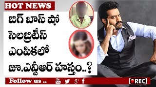 Watch jr ntr recommended celebrities in bigg boss show I rectv india Video