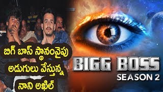 Watch à°¬à°¿à°—à± à°¬à°¾à°¸à± à°¸à±à°¥à°¾à°¨à°‚à°µà±ˆà°ªà± à°…à°¡à±à°—à±à°²à± à°µà±‡à°¸à±à°¤à±à°¨à±à°¨ à°¨à°¾à°¨à°¿ à°…à°–à°¿à°²à± !- Heroes Akhil,Nani Grand Entry Into Bigg Boss  2 Video
