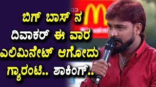 Watch BigBoss 5 Diwakar is going to eliminate this week | Big Boss 5 Kannada Latest News | Top Kannada TV Video
