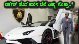 Watch Darshan's New Car Price | DARSHAN NEW CAR LAMBORGHINI PRICE | Top Kannada TV Video