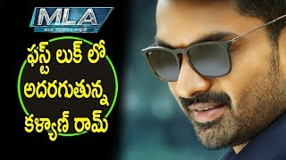 Watch MLA à°«à°¸à±à°Ÿà± à°²à±à°•à± à°²à±‹ à°…à°¦à°°à°—à±à°¤à±à°¨à±à°¨ à°•à°³à±à°¯à°¾à°£à± à°°à°¾à°®à± - MLA First Look | Kalyan Ram | Kajal Agarwal | Video