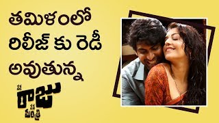 Watch Rana's Nene Raju Nene Mantri Movie Ready To Release In Tamil || à°¤à°®à°¿à°³à°‚à°²à±‹ à°¨à±‡à°¨à±‡ à°°à°¾à°œà± à°¨à±‡à°¨à±‡ à°®à°‚à°¤à±à°°à°¿ à°°à°¿à°²à±€à°œà± Video