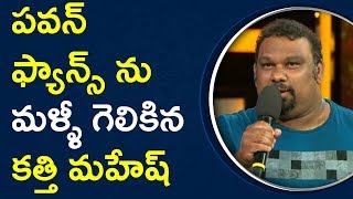 Watch à°ªà°µà°¨à± à°«à±à°¯à°¾à°¨à±à°¸à± à°¨à± à°®à°³à±à°³à±€ à°—à±†à°²à°¿à°•à°¿à°¨ à°•à°¤à±à°¤à°¿ à°®à°¹à±‡à°·à± Latest Tollywood News #Pawankalyan Video