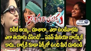 Watch à°ªà°µà°¨à± à°®à±‡à°¨à°¿à°¯ à°…à°¬à±à°¬à°¾à°¯à°¿à°²à°¨à±‡ à°•à°¾à°¦à± à°…à°®à±à°®à°¾à°¯à°¿à°²à°¨à± à°•à±‚à°¡à°¾ | Girls Katamarayudu Pancha Kattu Style | Pawan Kalyan Video