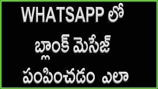 Watch How to send Blank messages in Whatsapp | Telugu Tech Videos Video