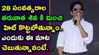 Watch Nagarjuna Emotional Speech at #NagRGV Launch 28 à°¸à°‚à°µà°¤à±à°¸à°°à°¾à°² à°¤à°°à±à°µà°¾à°¤ à°¶à°¿à°µ à°•à°¿ à°®à°¿à°‚à°šà°¿ à°¹à°¿à°Ÿà± à°•à±Šà°Ÿà±à°Ÿà°¬à±‹à°¤à±à°¨à±à°¨à°¾à°‚ Video