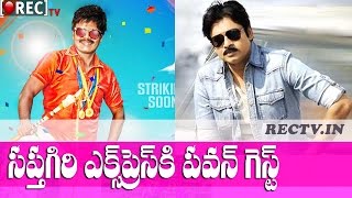 Watch Pawan Kalyan special guest for Sapthagiri Express audio launch ll latest telugu film news updates Video