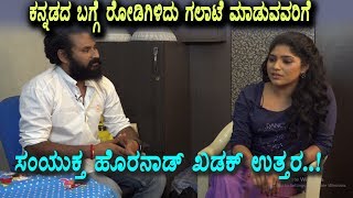 Watch à²•à²¨à³à²¨à²¡ à²•à²¨à³à²¨à²¡ à²…à²‚à²¤ à²°à³‹à²¡à²¿à²—à²¿à²³à²¿à²¦à³ à²—à²²à²¾à²Ÿà³† à²®à²¾à²¡à³à²µà²µà²°à²¿à²—à³† à²¸à²‚à²¯à³à²•à³à²¤ à²¹à³Šà²°à²¨à²¾à²¡ à²–à²¡à²•à³ à²‰à²¤à³à²¤à²° | Samhukta Hornad Video