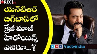 Watch Celebrities Confirmed In Jr Ntr Bigg Boss Show | Bigg Boss Celebrity List | RECVTVINDIA Video
