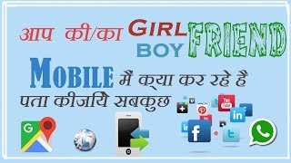 Watch How to know what your Gf Bf doing in his/her mobile, sms,call,whatsapp,facebook, by Pitara Channel Video