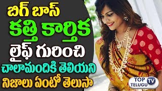 Watch à°•à°¤à±à°¤à°¿ à°•à°¾à°°à±à°¤à±€à°• à°«à±à°¯à°¾à°®à°¿à°²à±€  à°²à±ˆà°«à± à°¸à±€à°•à±à°°à±†à°Ÿà±à°¸à± |Bigg boss contestant katthi karthika life Secrets Video