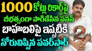 Watch à°¬à°¾à°¹à±à°¬à°²à°¿ à°ªà±ˆ à°ªà°µà°¨à± Pawan Kalyan About 1000Crore Of Bahubali 2 | Prabhas | Rajamouli | Rana | Anushka Video